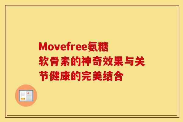 Movefree氨糖软骨素的神奇效果与关节健康的完美结合