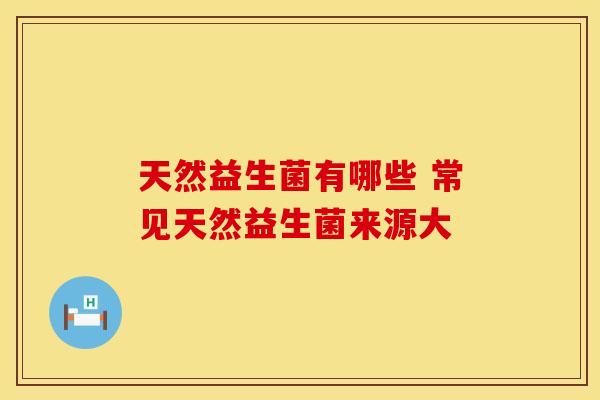天然益生菌有哪些 常见天然益生菌来源大