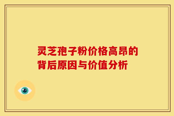 灵芝孢子粉价格高昂的背后原因与价值分析 灵芝孢子粉价格高昂的背后原因与价值分析