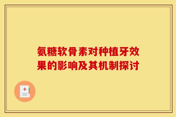 氨糖软骨素对种植牙效果的影响及其机制探讨