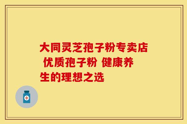 大同灵芝孢子粉专卖店 优质孢子粉 健康养生的理想之选
