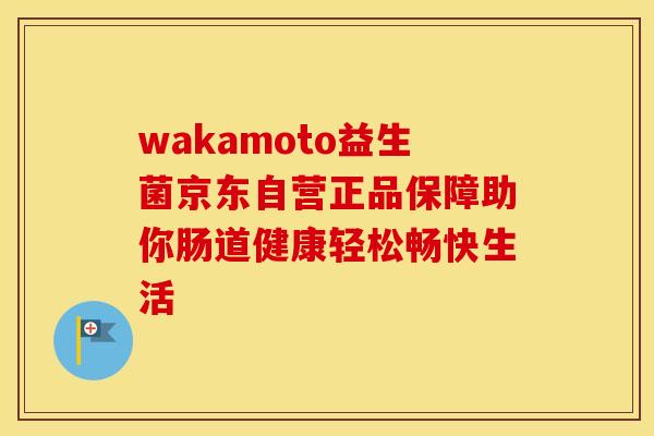 wakamoto益生菌京东自营正品保障助你肠道健康轻松畅快生活