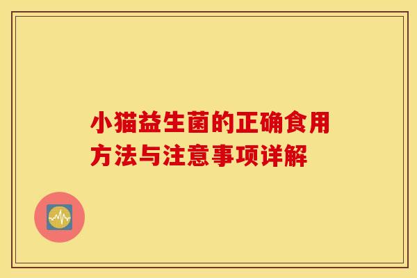 小猫益生菌的正确食用方法与注意事项详解