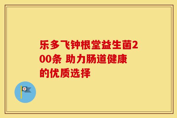 乐多飞钟根堂益生菌200条 助力肠道健康的优质选择