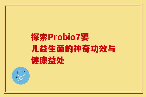 探索Probio7婴儿益生菌的神奇功效与健康益处