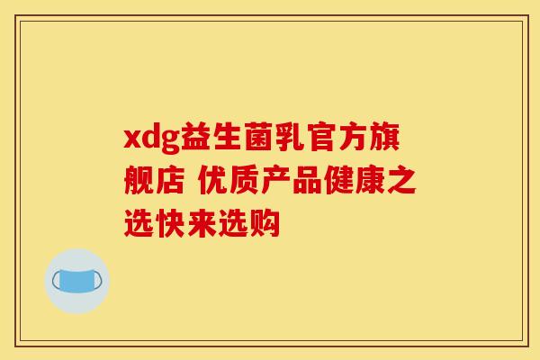 xdg益生菌乳官方旗舰店 优质产品健康之选快来选购