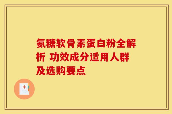 氨糖软骨素蛋白粉全解析 功效成分适用人群及选购要点