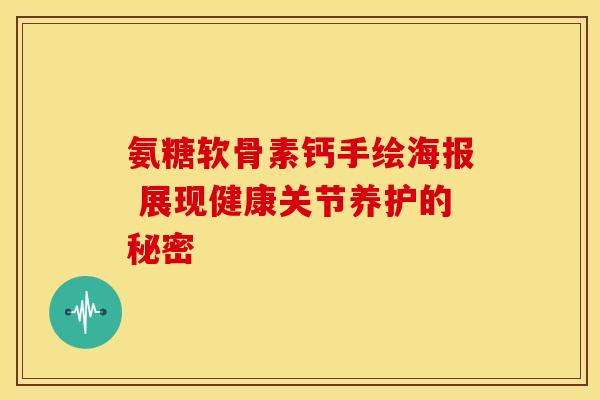 氨糖软骨素钙手绘海报 展现健康关节养护的秘密