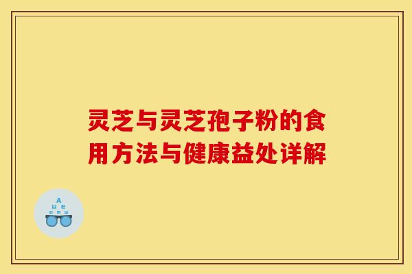 灵芝与灵芝孢子粉的食用方法与健康益处详解