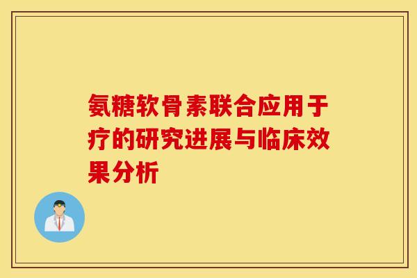 氨糖软骨素联合应用于疗的研究进展与临床效果分析