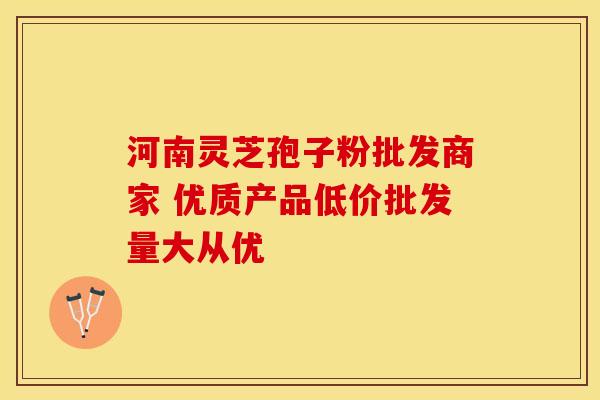 河南灵芝孢子粉批发商家 优质产品低价批发量大从优 河南灵芝孢子粉批发商家 优质产品低价批发量大从优