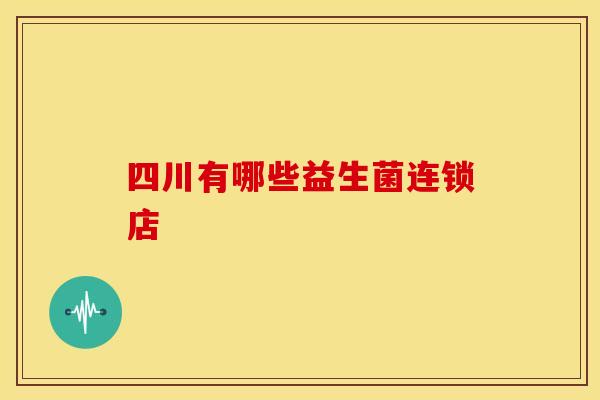 四川有哪些益生菌连锁店