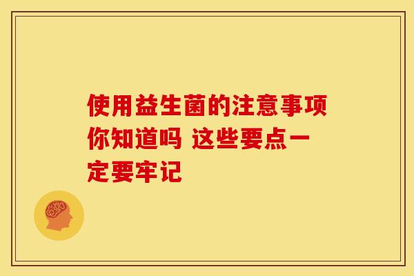 使用益生菌的注意事项你知道吗 这些要点一定要牢记 使用益生菌的注意事项你知道吗 这些要点一定要牢记