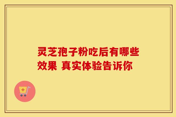 灵芝孢子粉吃后有哪些效果 真实体验告诉你