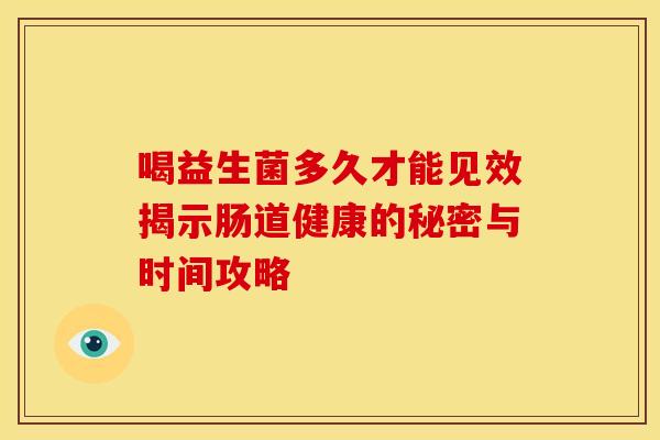 喝益生菌多久才能见效揭示肠道健康的秘密与时间攻略