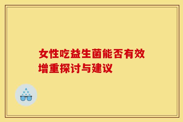 女性吃益生菌能否有效增重探讨与建议