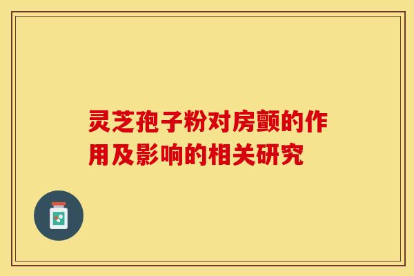 灵芝孢子粉对房颤的作用及影响的相关研究