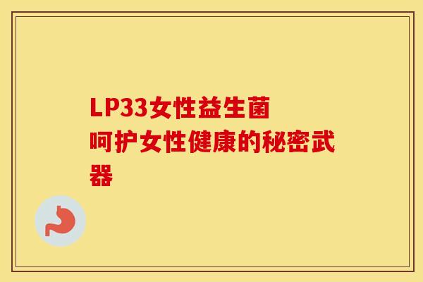 LP33女性益生菌 呵护女性健康的秘密武器