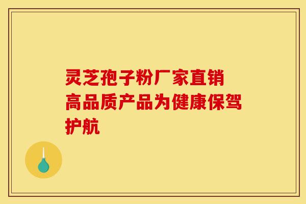 灵芝孢子粉厂家直销 高品质产品为健康保驾护航