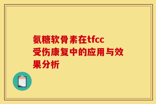 氨糖软骨素在tfcc受伤康复中的应用与效果分析
