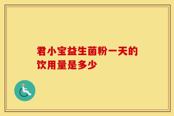 君小宝益生菌粉一天的饮用量是多少