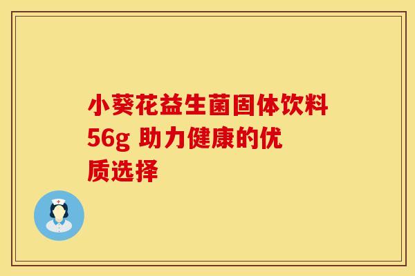 小葵花益生菌固体饮料56g 助力健康的优质选择