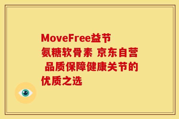 MoveFree益节氨糖软骨素 京东自营 品质保障健康关节的优质之选