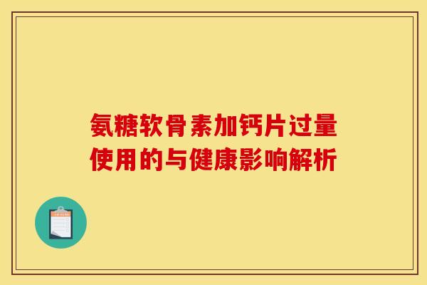 氨糖软骨素加钙片过量使用的与健康影响解析