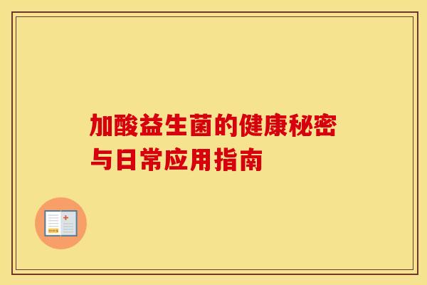 加酸益生菌的健康秘密与日常应用指南