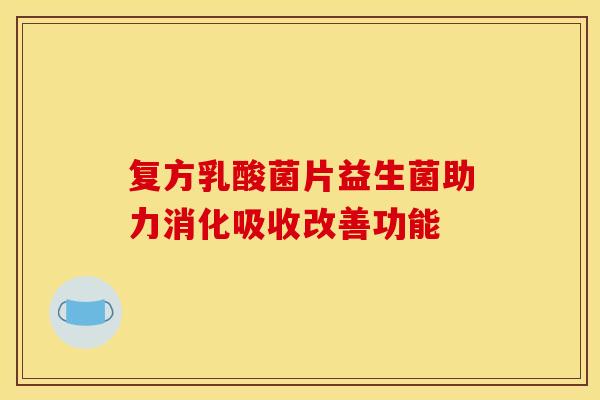 复方乳酸菌片益生菌助力消化吸收改善功能 复方乳酸菌片益生菌助力消化吸收改善功能