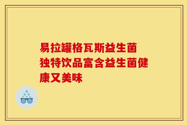 易拉罐格瓦斯益生菌 独特饮品富含益生菌健康又美味