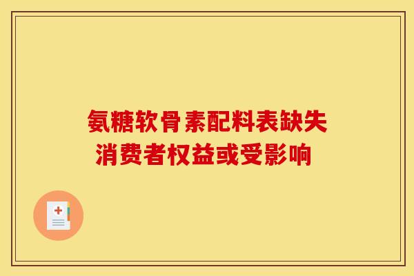 氨糖软骨素配料表缺失 消费者权益或受影响