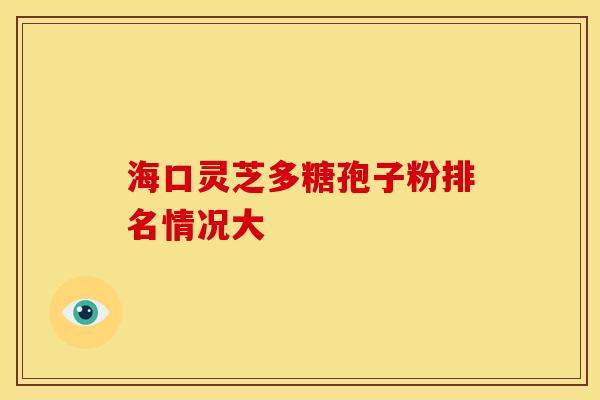 海口灵芝多糖孢子粉排名情况大