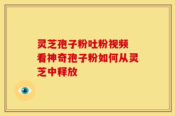 灵芝孢子粉吐粉视频 看神奇孢子粉如何从灵芝中释放