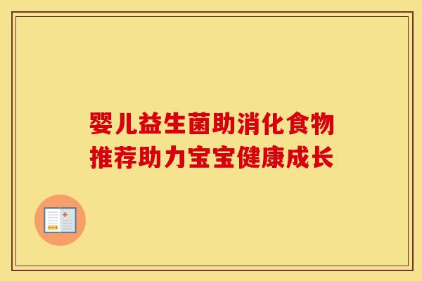 婴儿益生菌助消化食物推荐助力宝宝健康成长