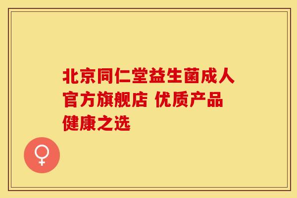 北京同仁堂益生菌成人官方旗舰店 优质产品健康之选