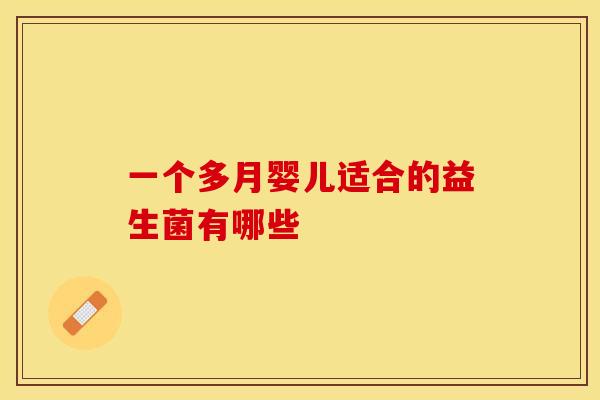 一个多月婴儿适合的益生菌有哪些