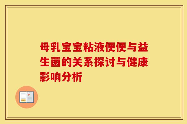 母乳宝宝粘液便便与益生菌的关系探讨与健康影响分析