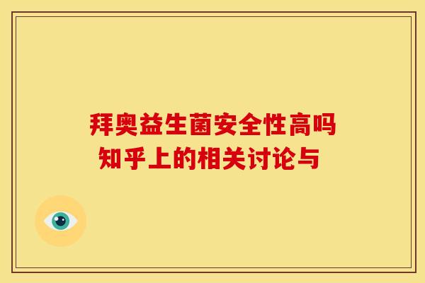 拜奥益生菌安全性高吗 知乎上的相关讨论与
