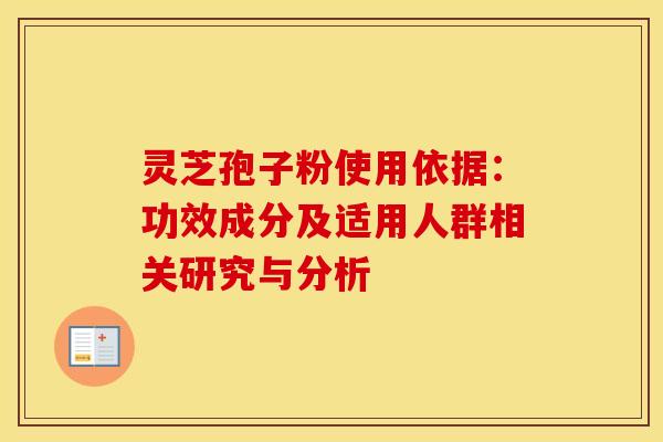 灵芝孢子粉使用依据：功效成分及适用人群相关研究与分析