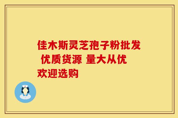 佳木斯灵芝孢子粉批发 优质货源 量大从优欢迎选购