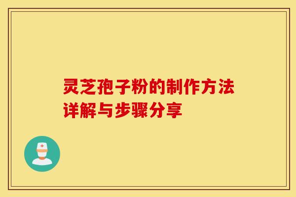 灵芝孢子粉的制作方法详解与步骤分享