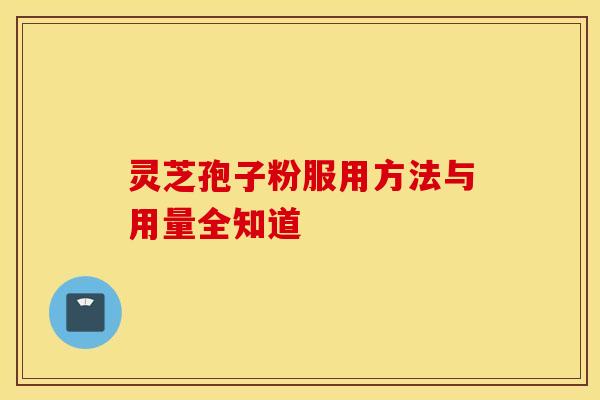 灵芝孢子粉服用方法与用量全知道