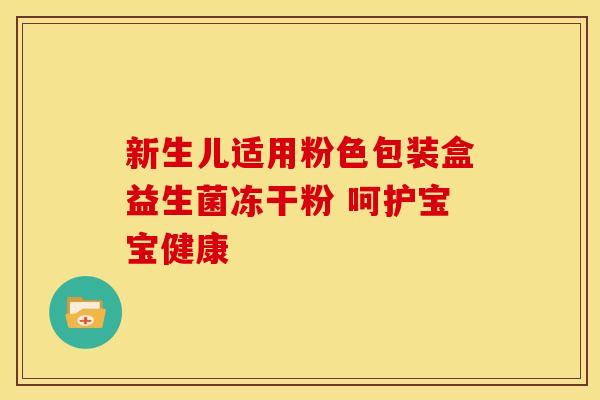 新生儿适用粉色包装盒益生菌冻干粉 呵护宝宝健康