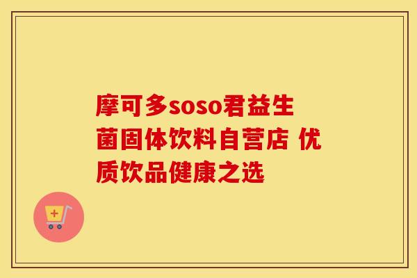 摩可多soso君益生菌固体饮料自营店 优质饮品健康之选