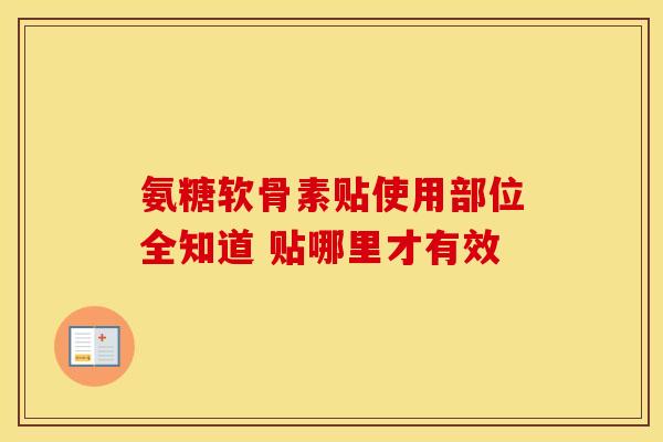 氨糖软骨素贴使用部位全知道 贴哪里才有效