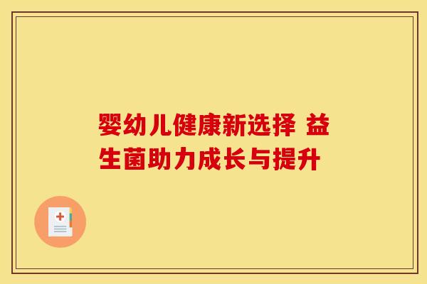 婴幼儿健康新选择 益生菌助力成长与提升