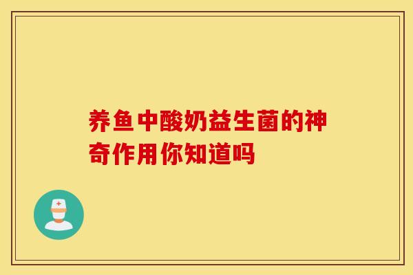 养鱼中酸奶益生菌的神奇作用你知道吗