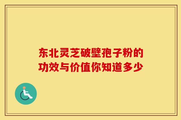 东北灵芝破壁孢子粉的功效与价值你知道多少