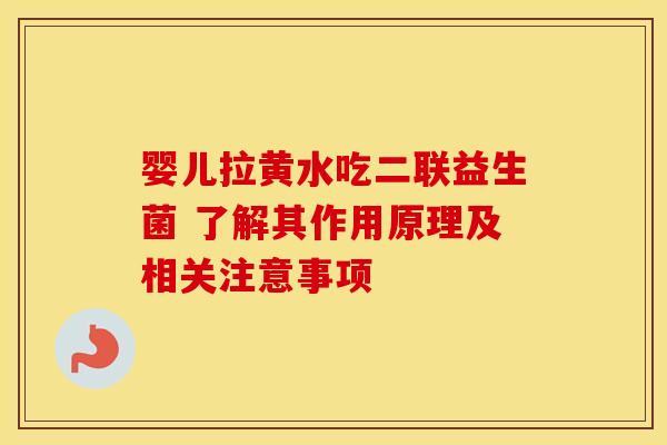 婴儿拉黄水吃二联益生菌 了解其作用原理及相关注意事项